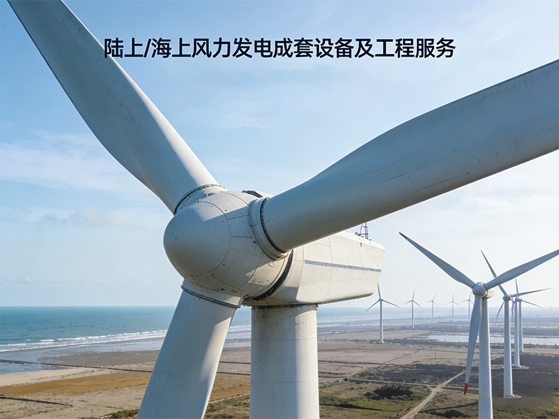 風(fēng)力發(fā)電工程服務(wù)